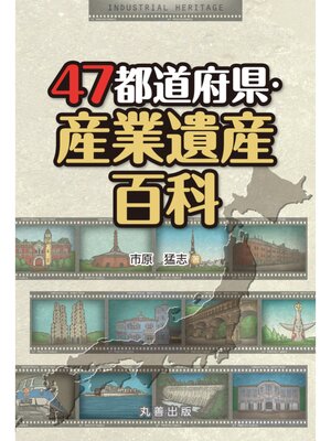 cover image of 47都道府県・産業遺産百科